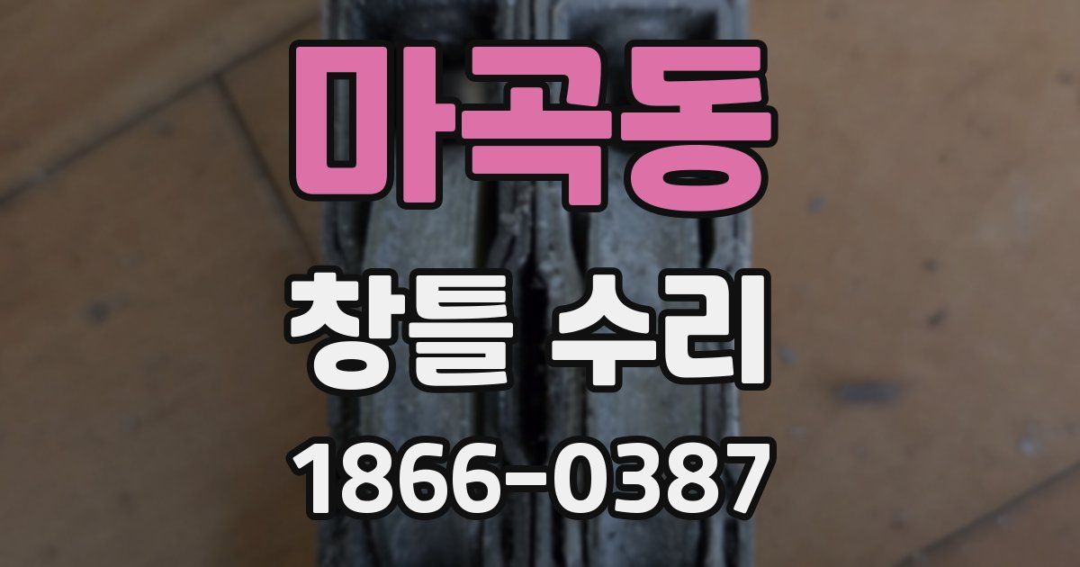 마곡동 창틀 수리