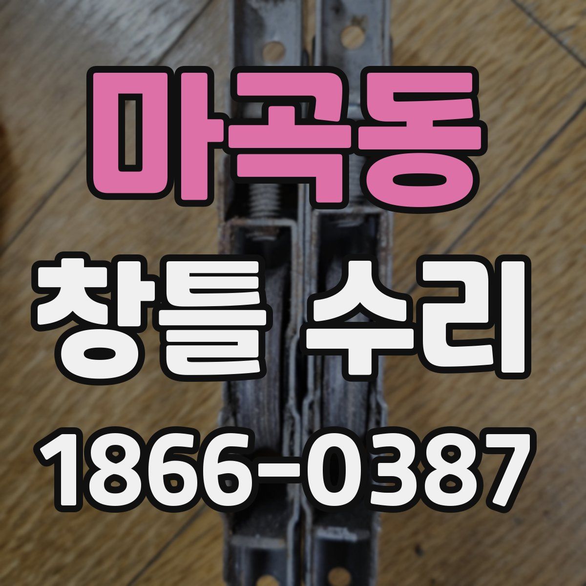 마곡동 창틀 수리