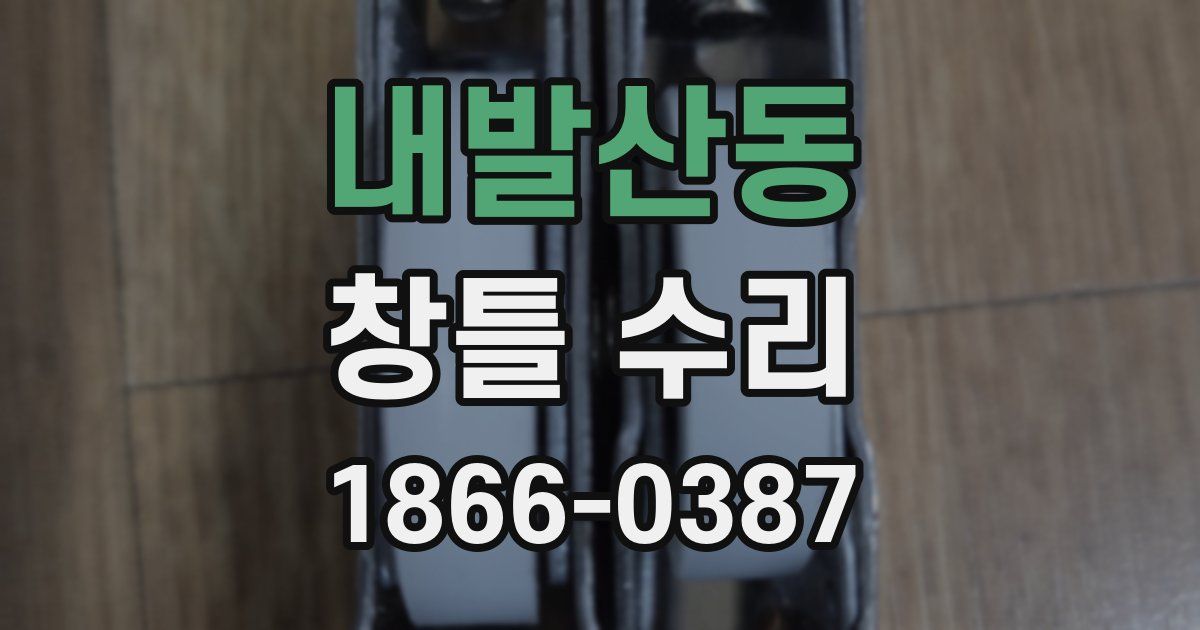 내발산동 창틀 수리