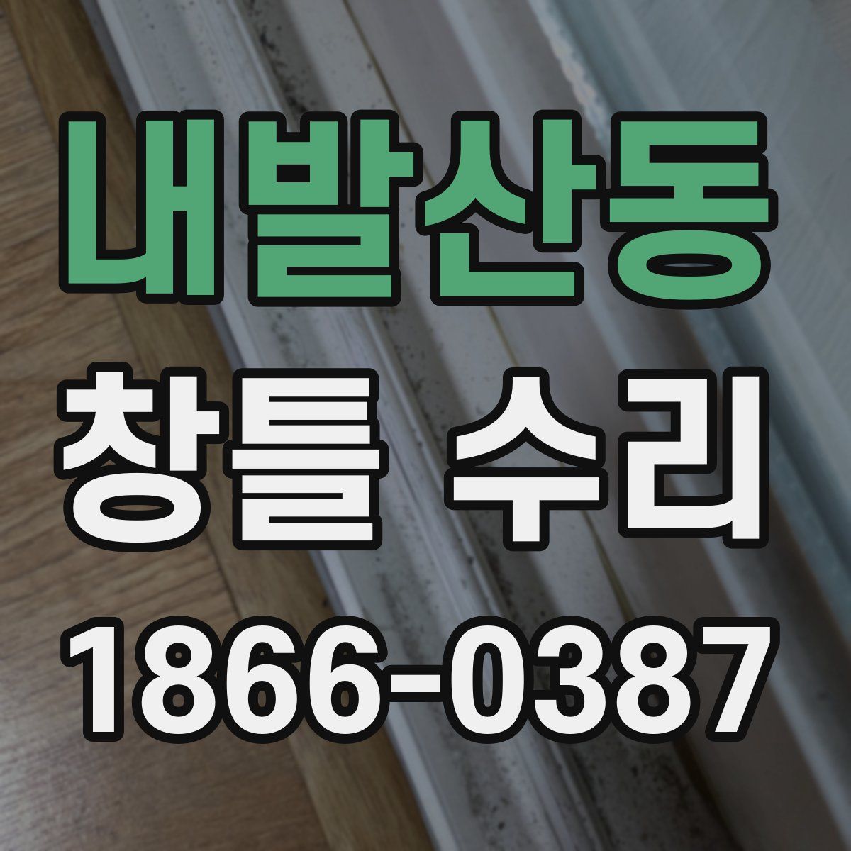 내발산동 창틀 수리