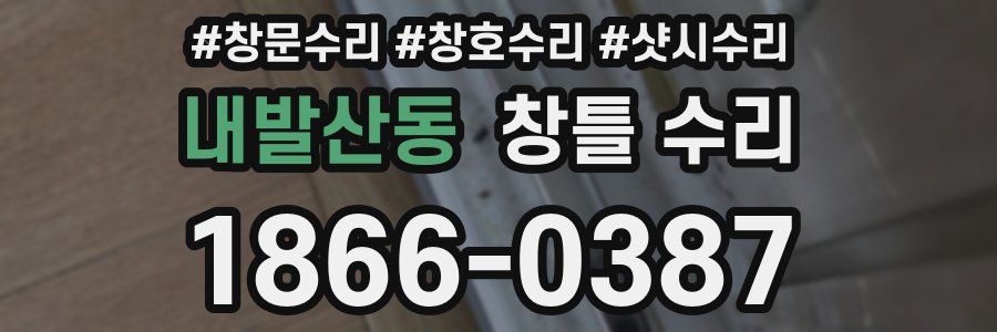 내발산동 창틀 수리