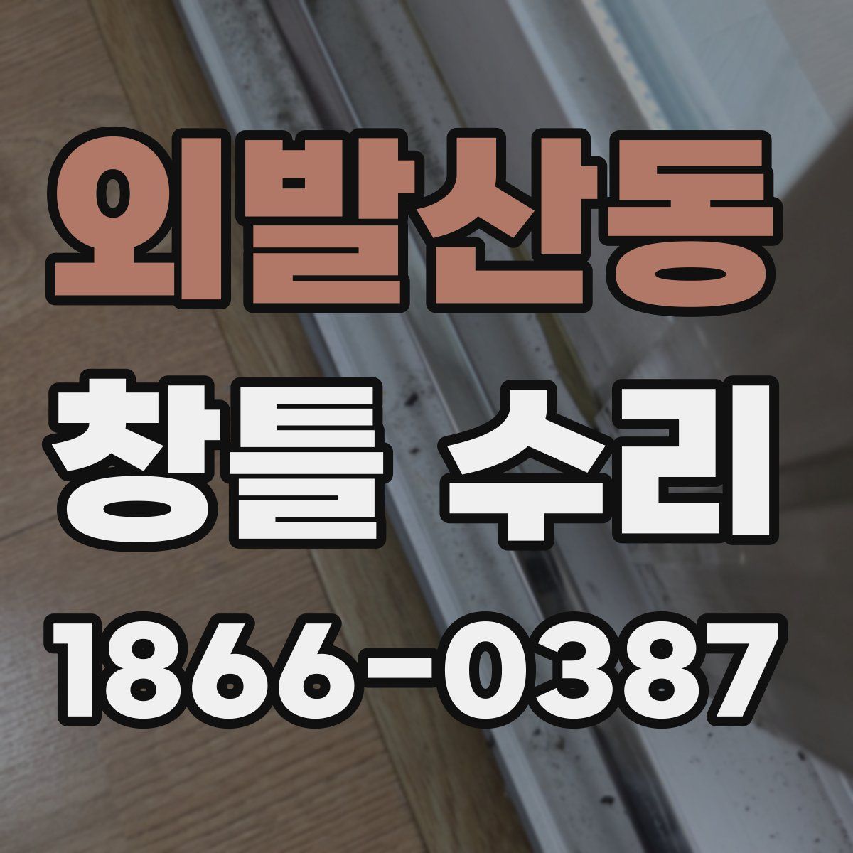 외발산동 창틀 수리