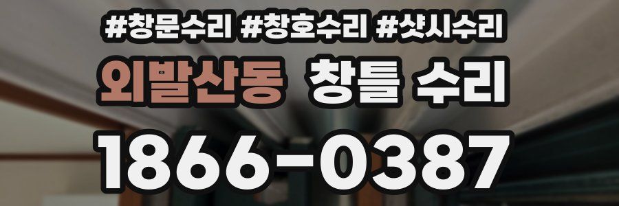 외발산동 창틀 수리
