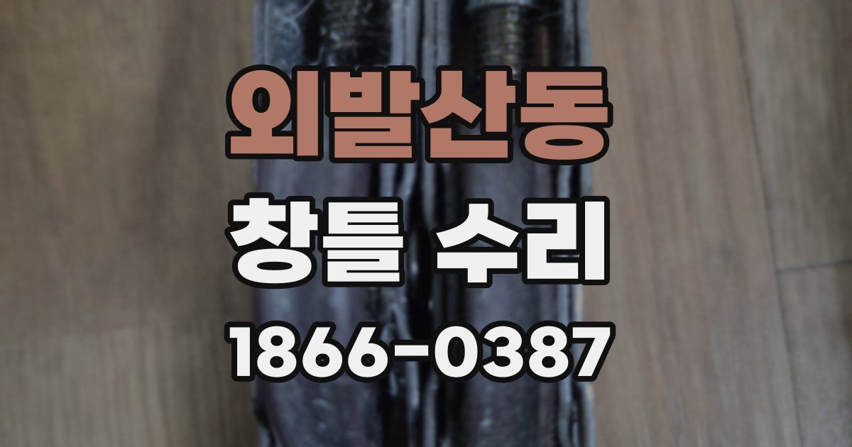 외발산동 창틀 수리