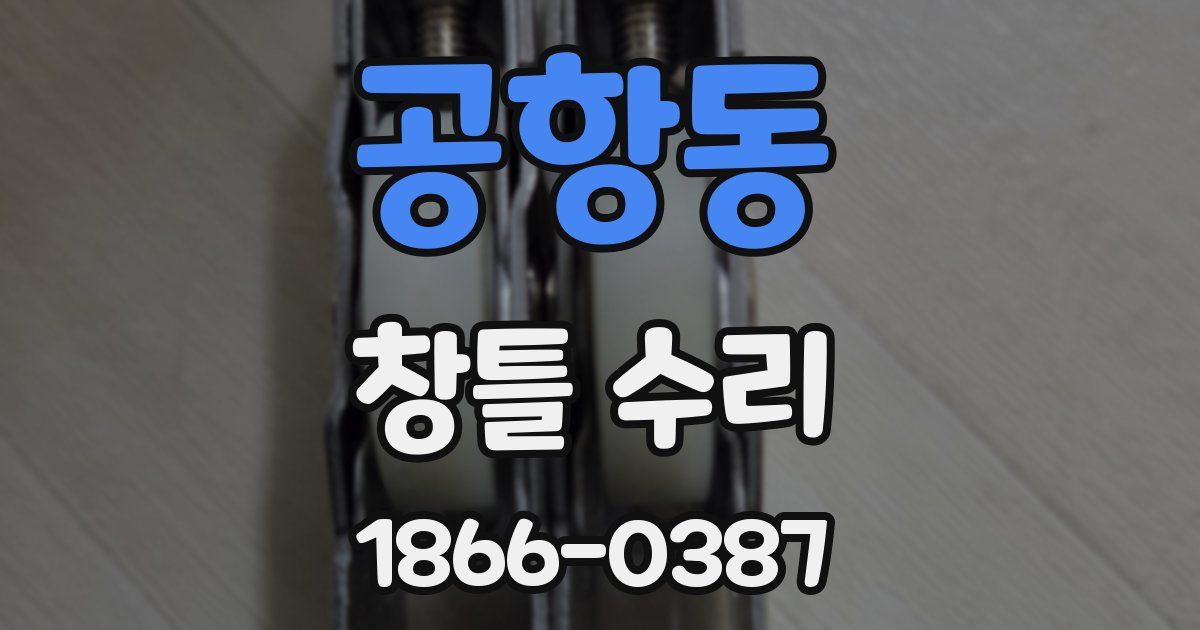 공항동 창틀 수리
