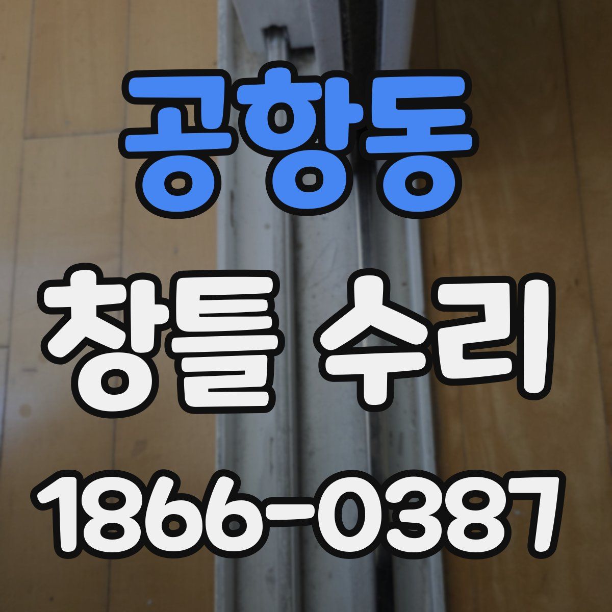 공항동 창틀 수리