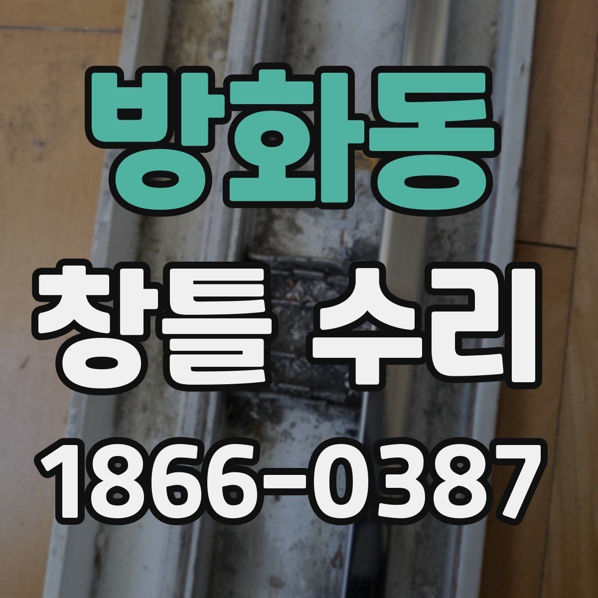 방화동 창틀 수리 전후 사진으로 비교해보는 포인트