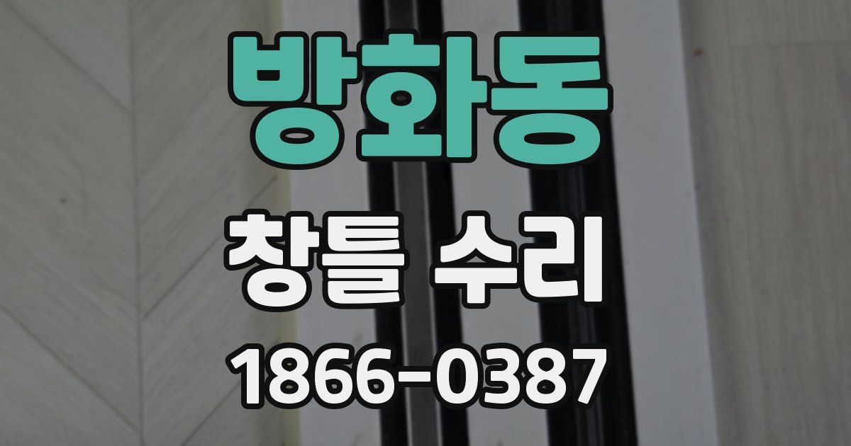 방화동 창틀 수리