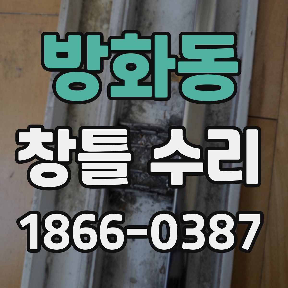 방화동 창틀 수리