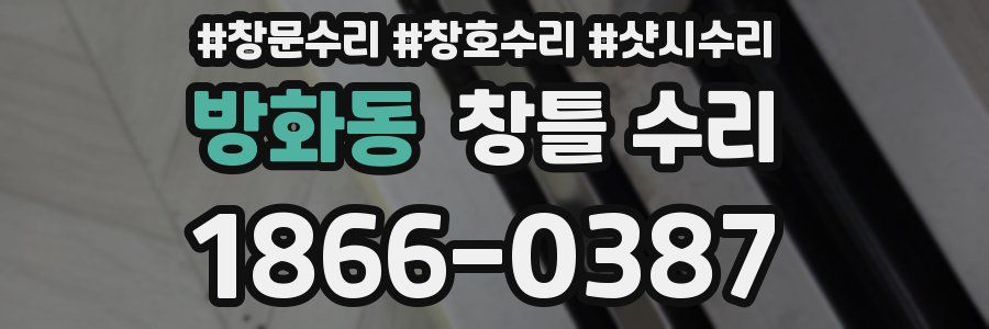 방화동 창틀 수리