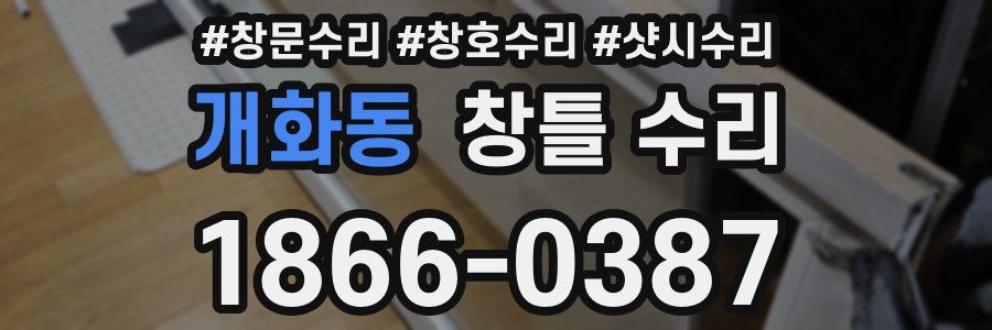 개화동 창틀 수리