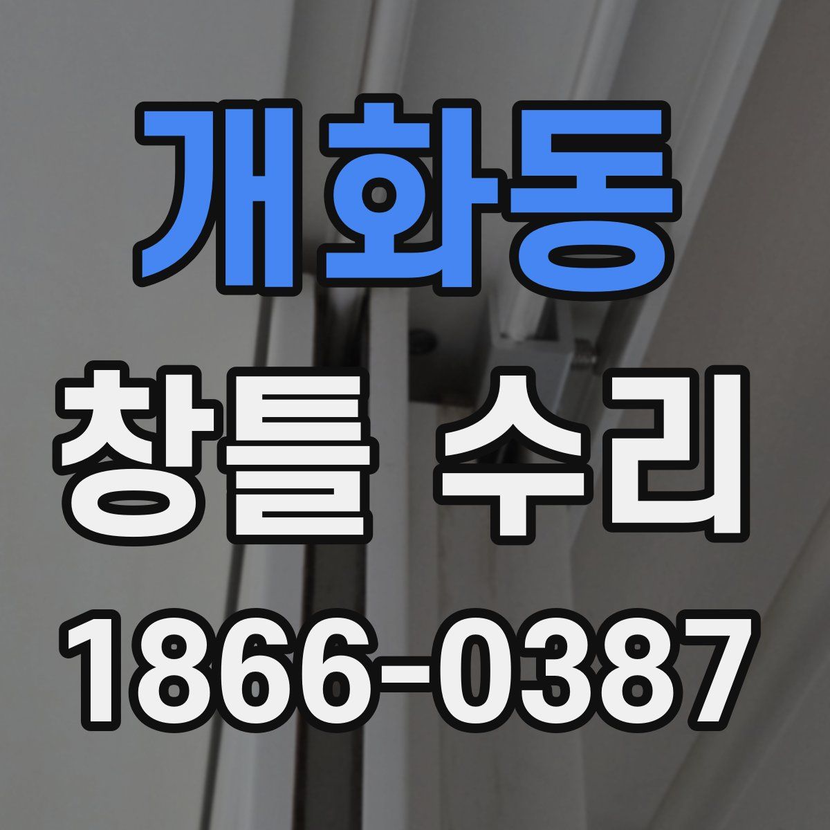 개화동 창틀 수리