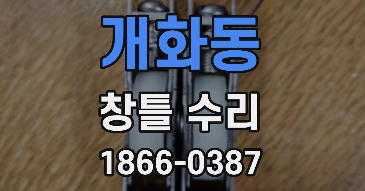 개화동 창틀 수리