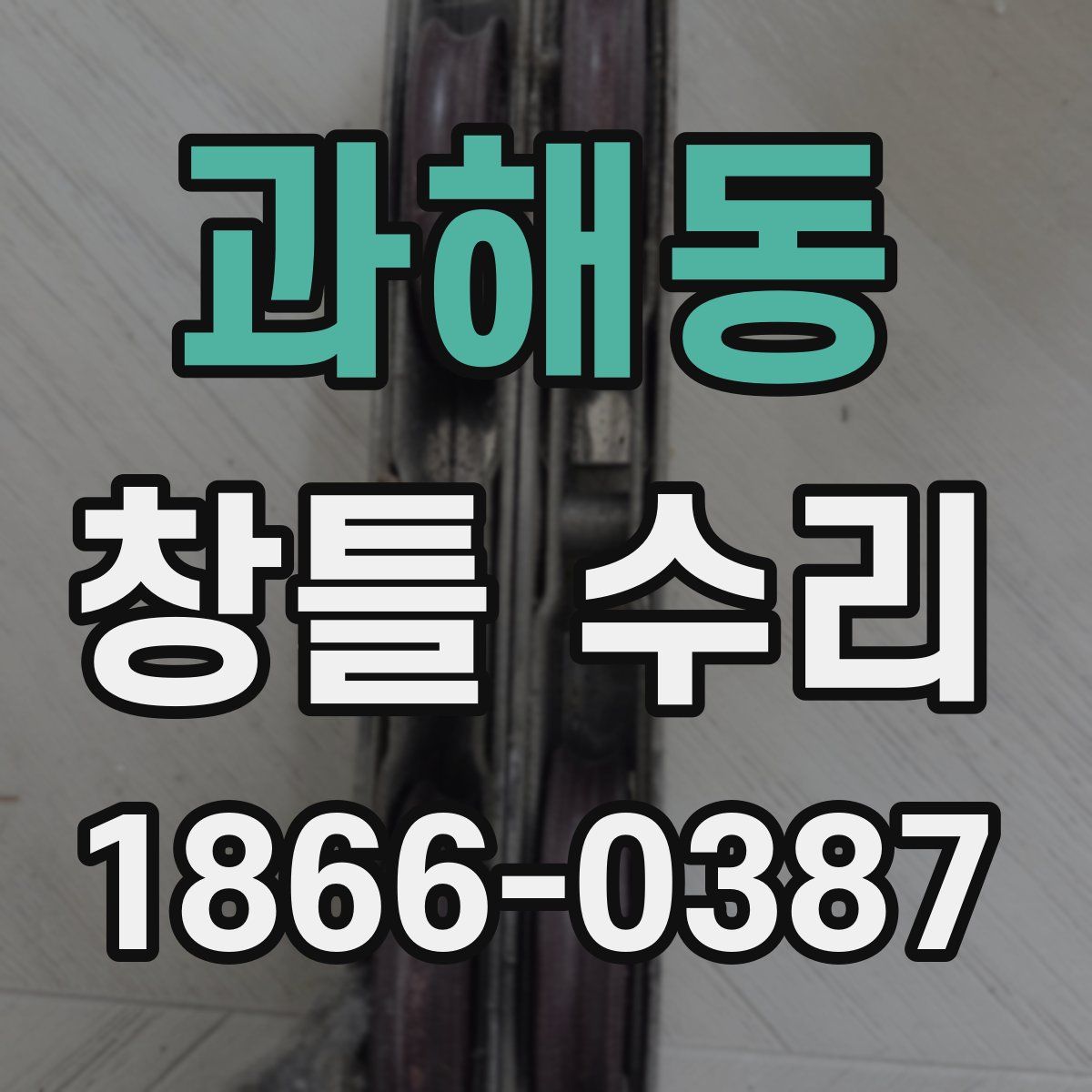 과해동 창틀 수리