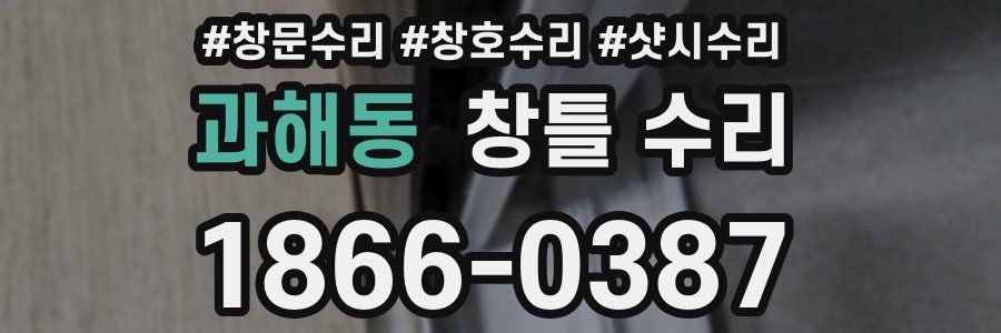 과해동 창틀 수리