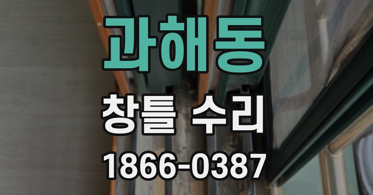 과해동 창틀 수리
