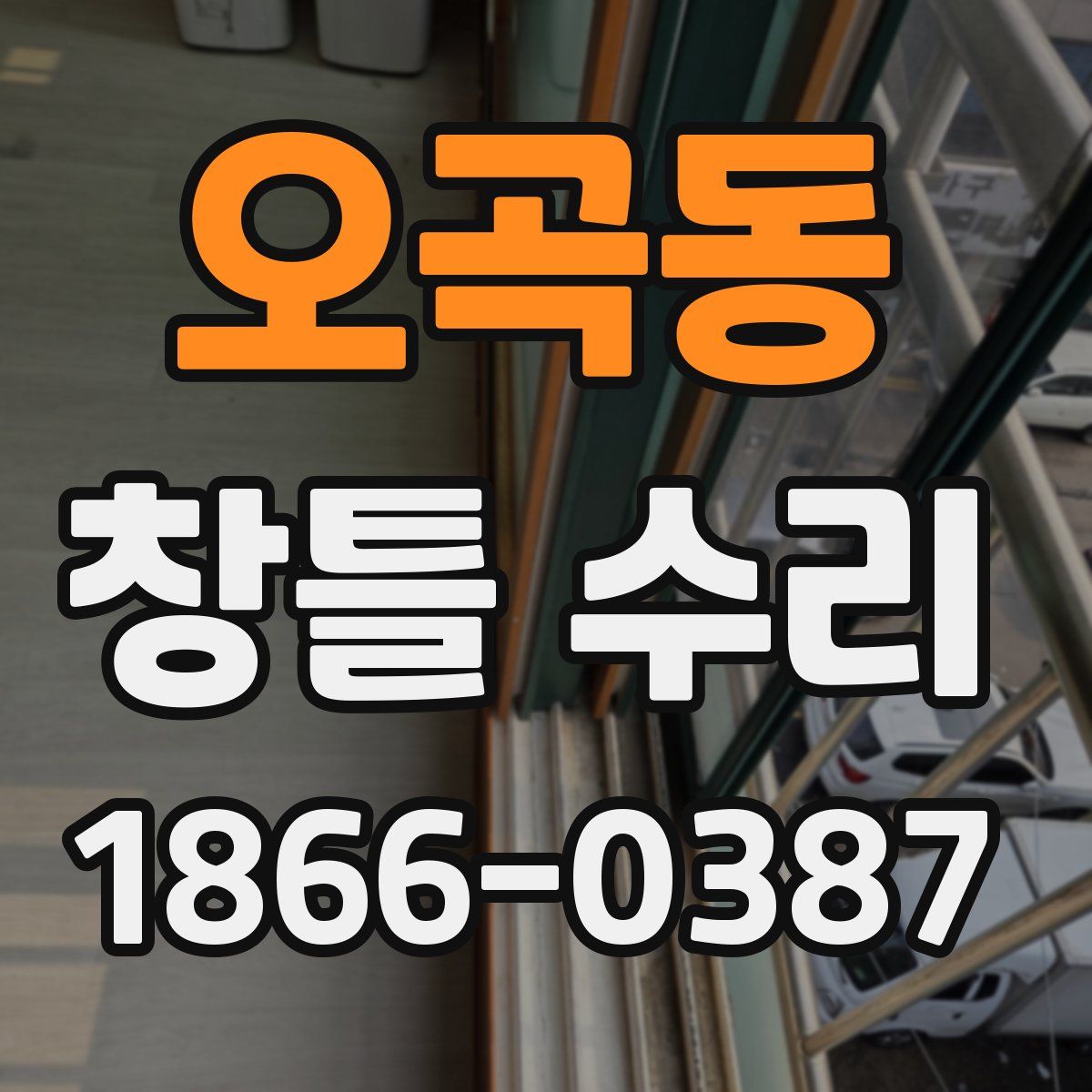 오곡동 창틀 수리