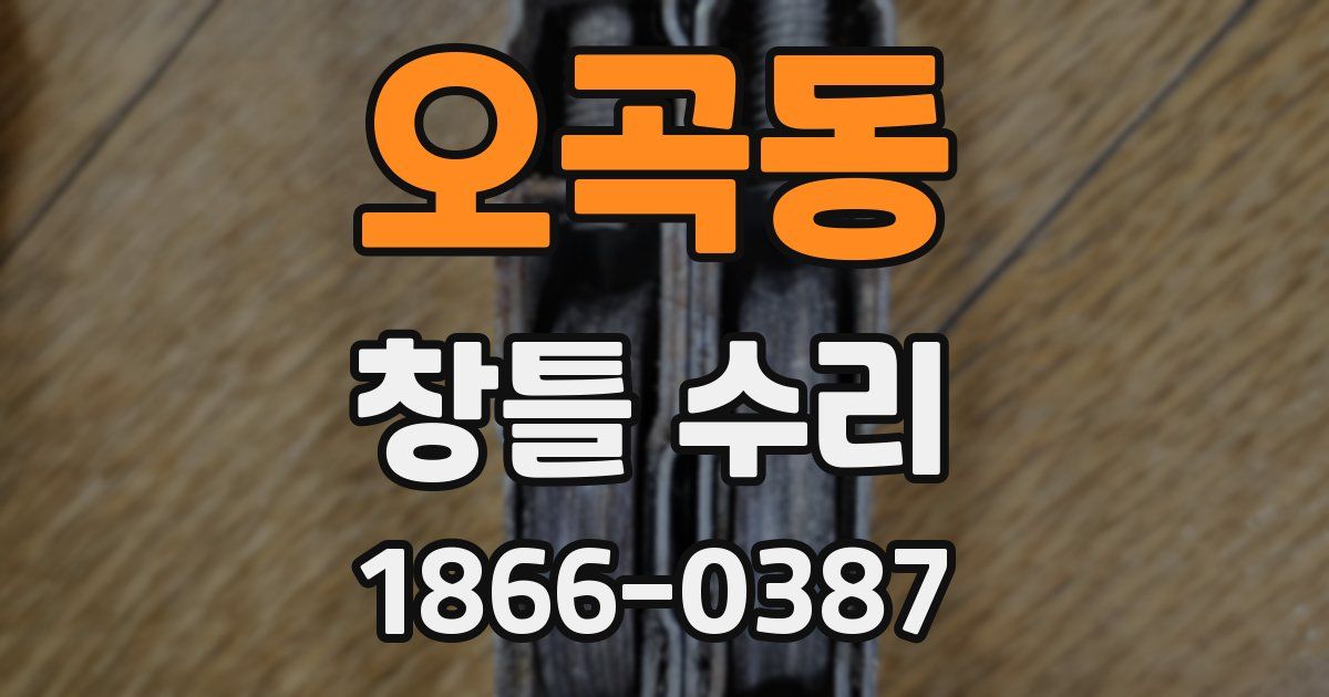 오곡동 창틀 수리