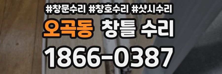 오곡동 창틀 수리