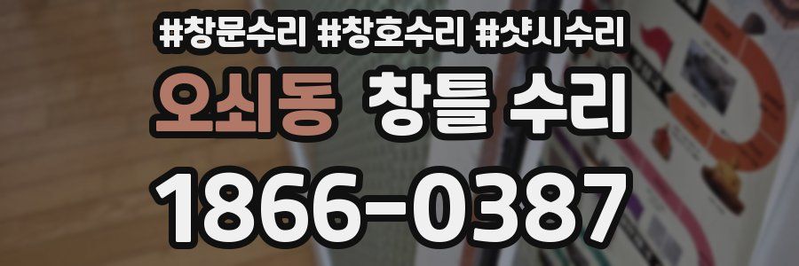 오쇠동 창틀 수리