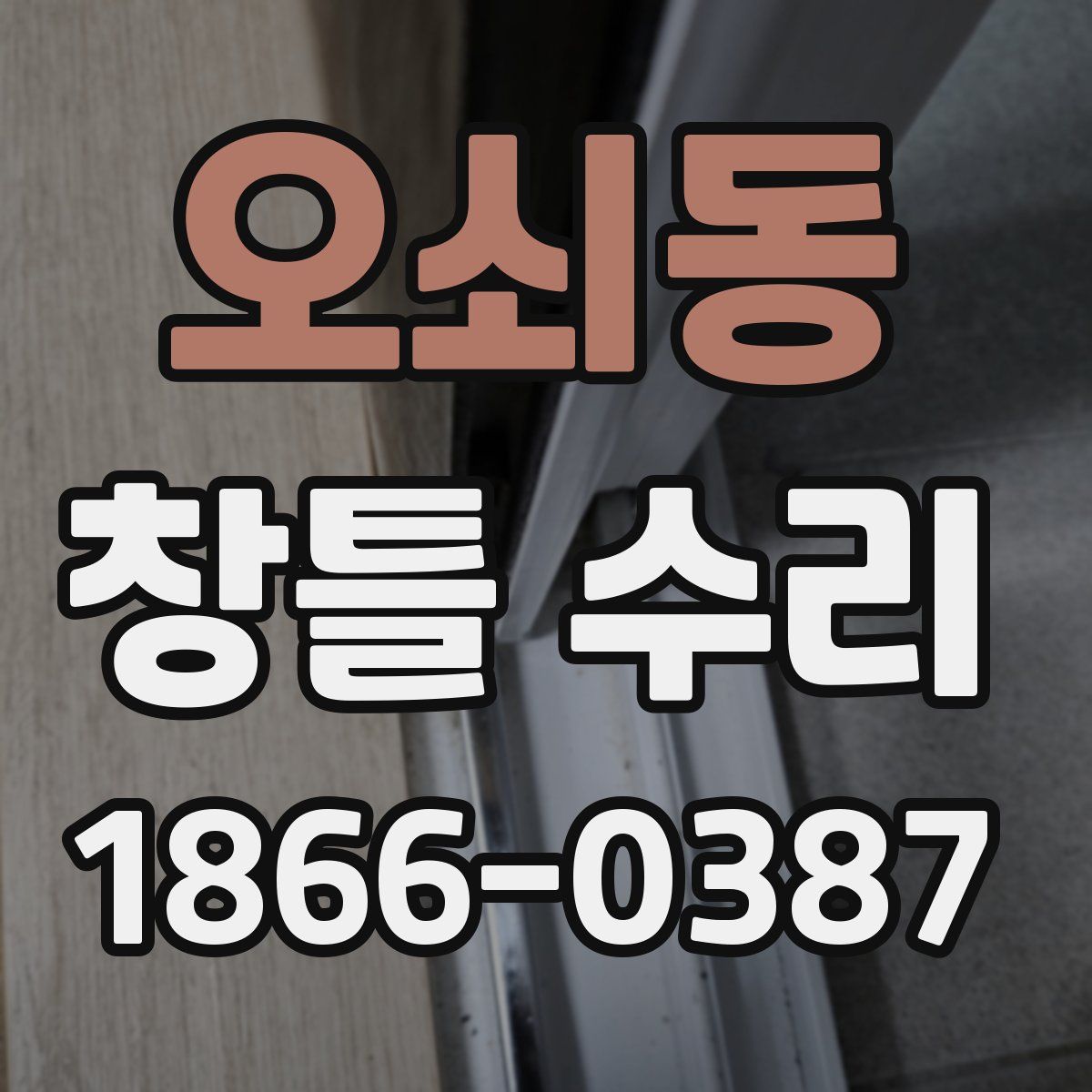 오쇠동 창틀 수리
