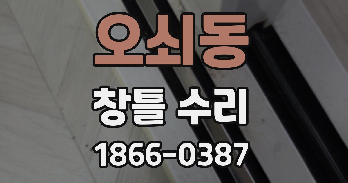 오쇠동 창틀 수리