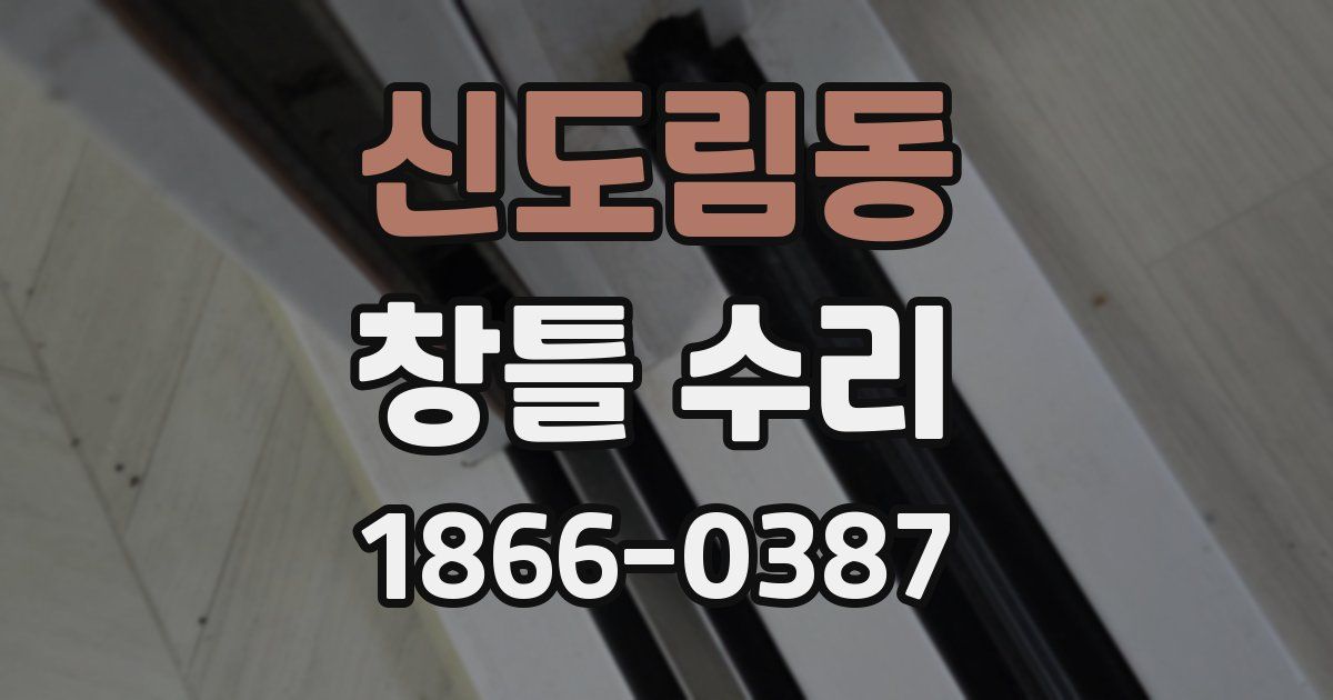 신도림동 창틀 수리