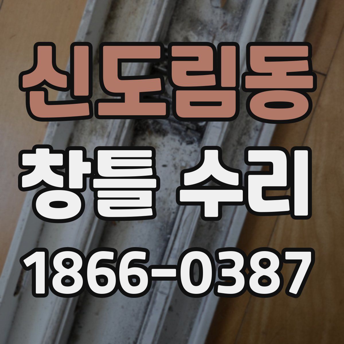 신도림동 창틀 수리