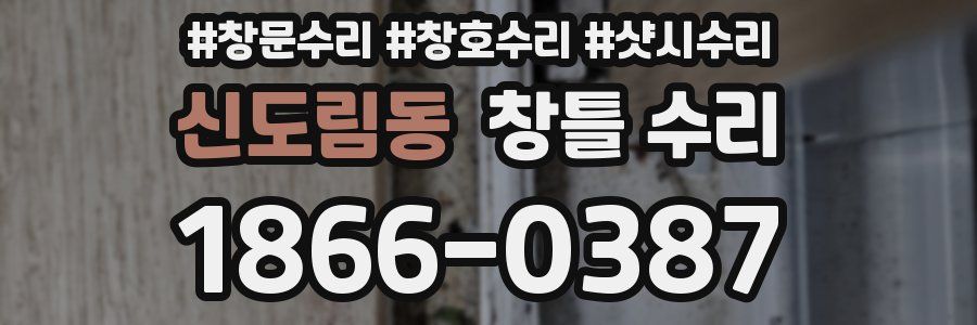 신도림동 창틀 수리