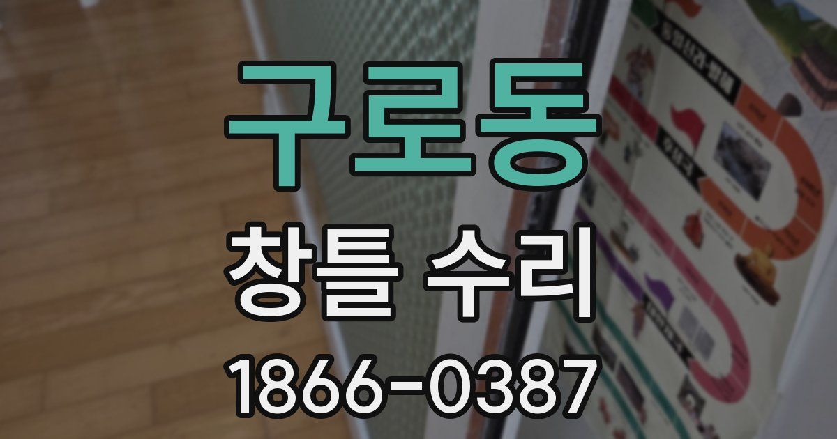 구로동 창틀 수리