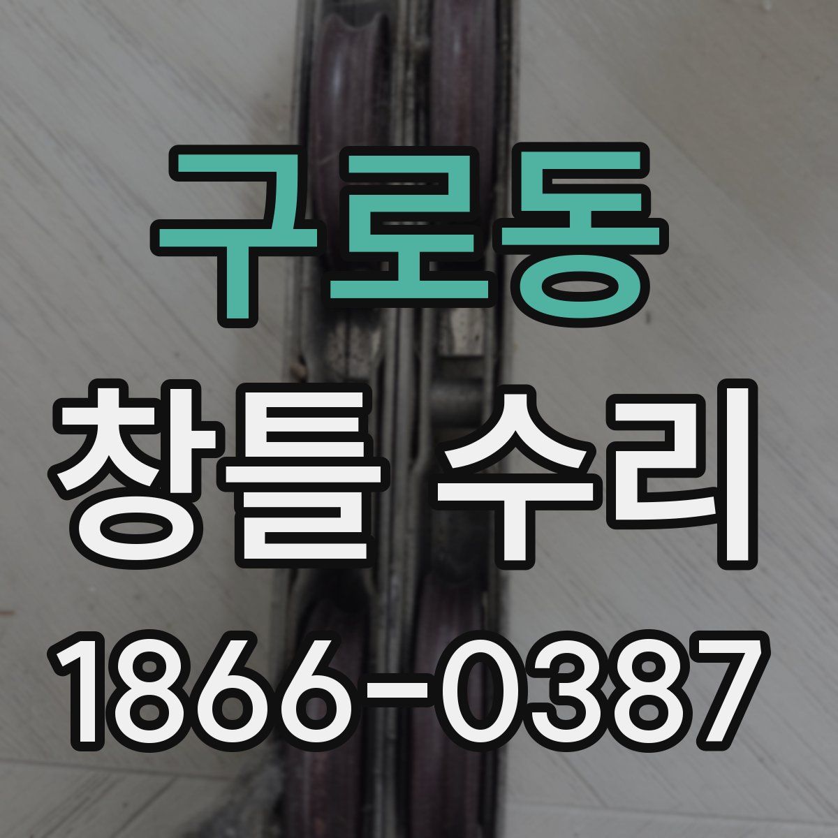 구로동 창틀 수리