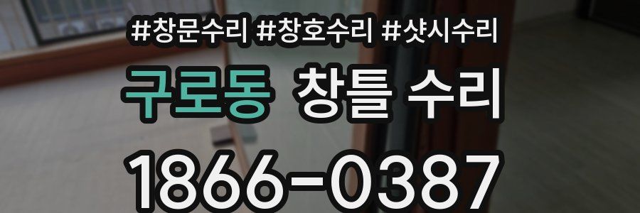 구로동 창틀 수리
