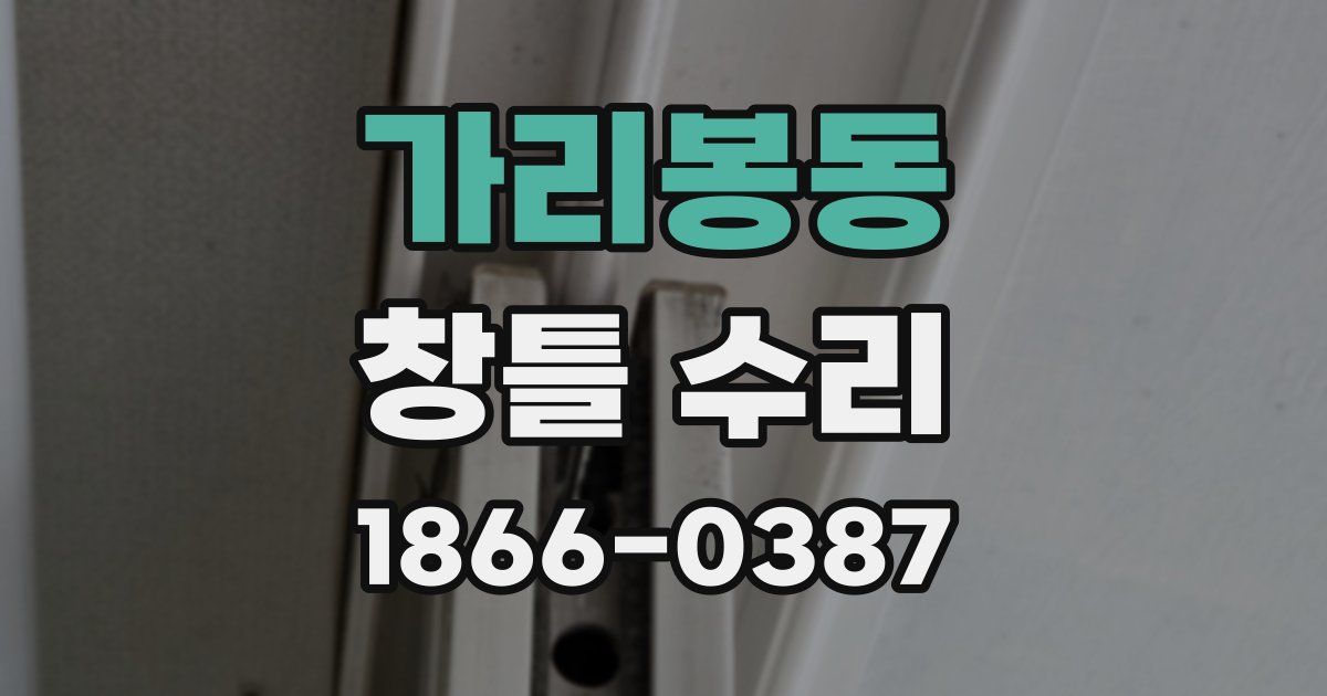 가리봉동 창틀 수리