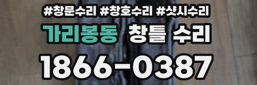 가리봉동 창틀 수리