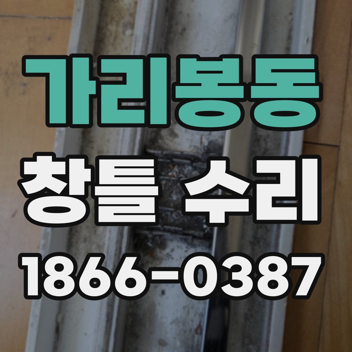가리봉동 창틀 수리