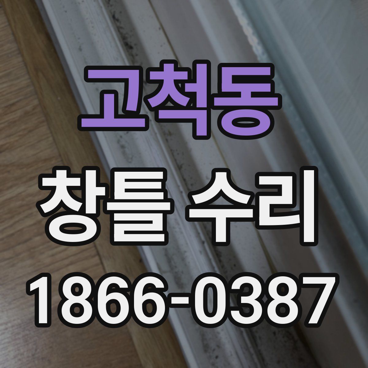 고척동 창틀 수리