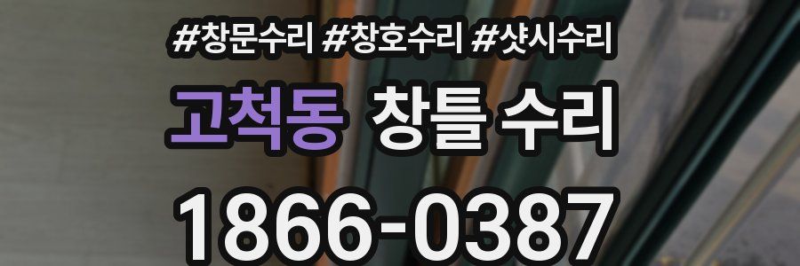 고척동 창틀 수리