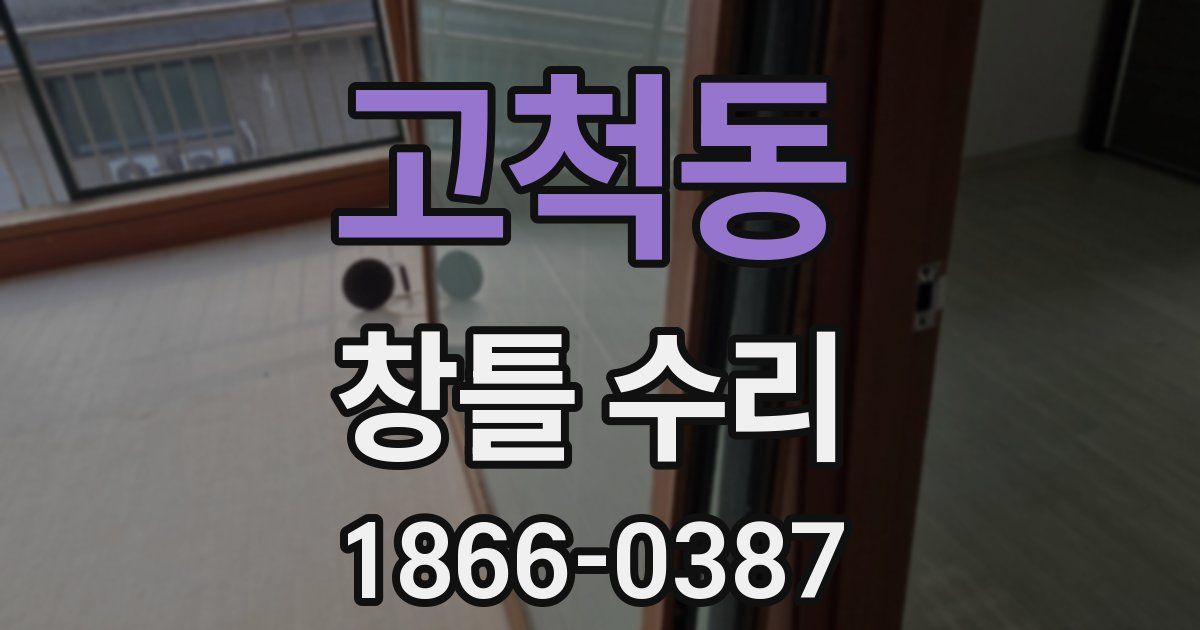고척동 창틀 수리