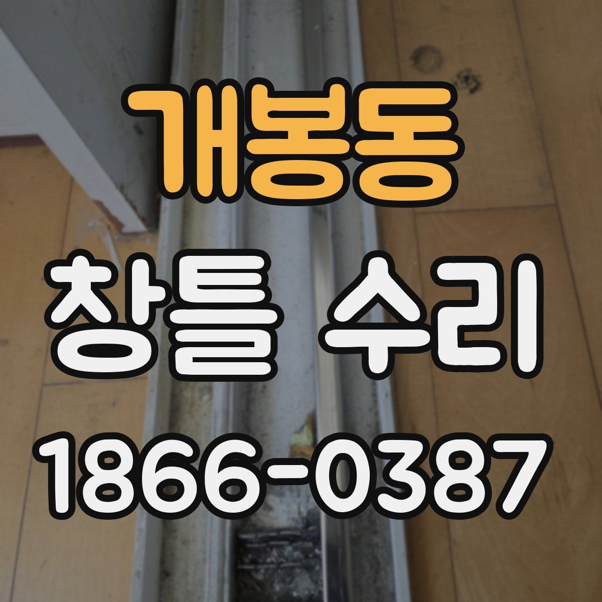 개봉동 창틀 수리
