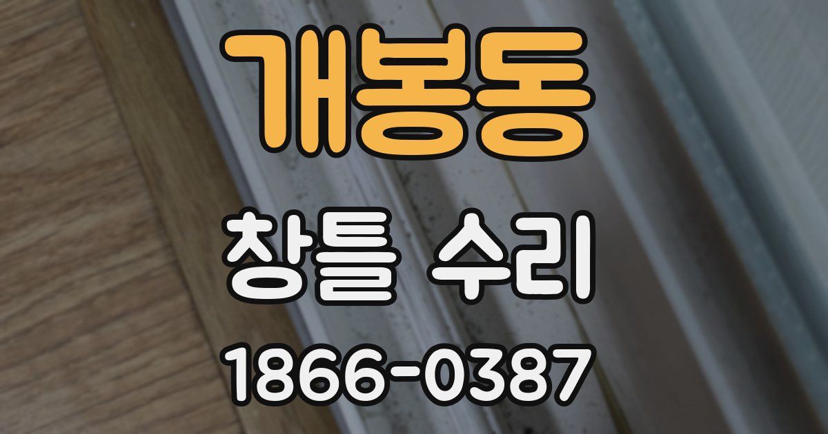 개봉동 창틀 수리