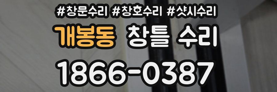 개봉동 창틀 수리