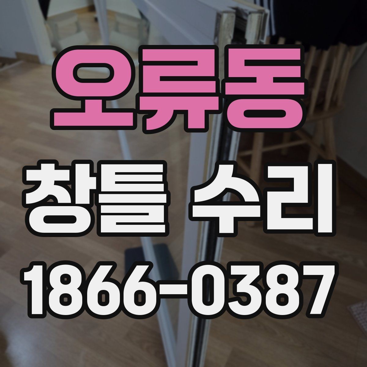 오류동 창틀 수리 후 물기와 곰팡이 관리