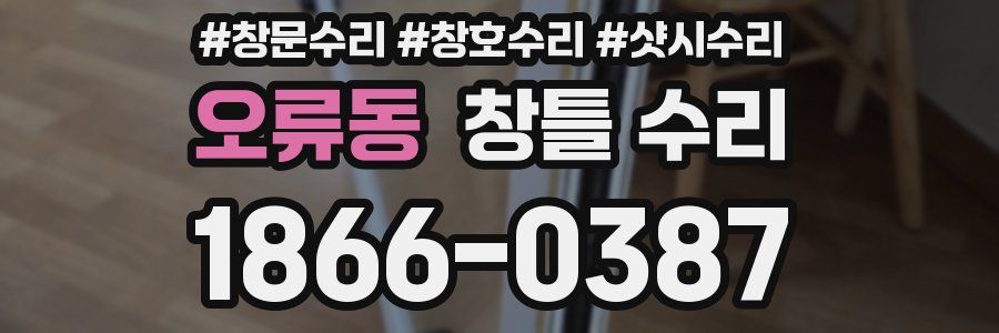 오류동 창틀 수리