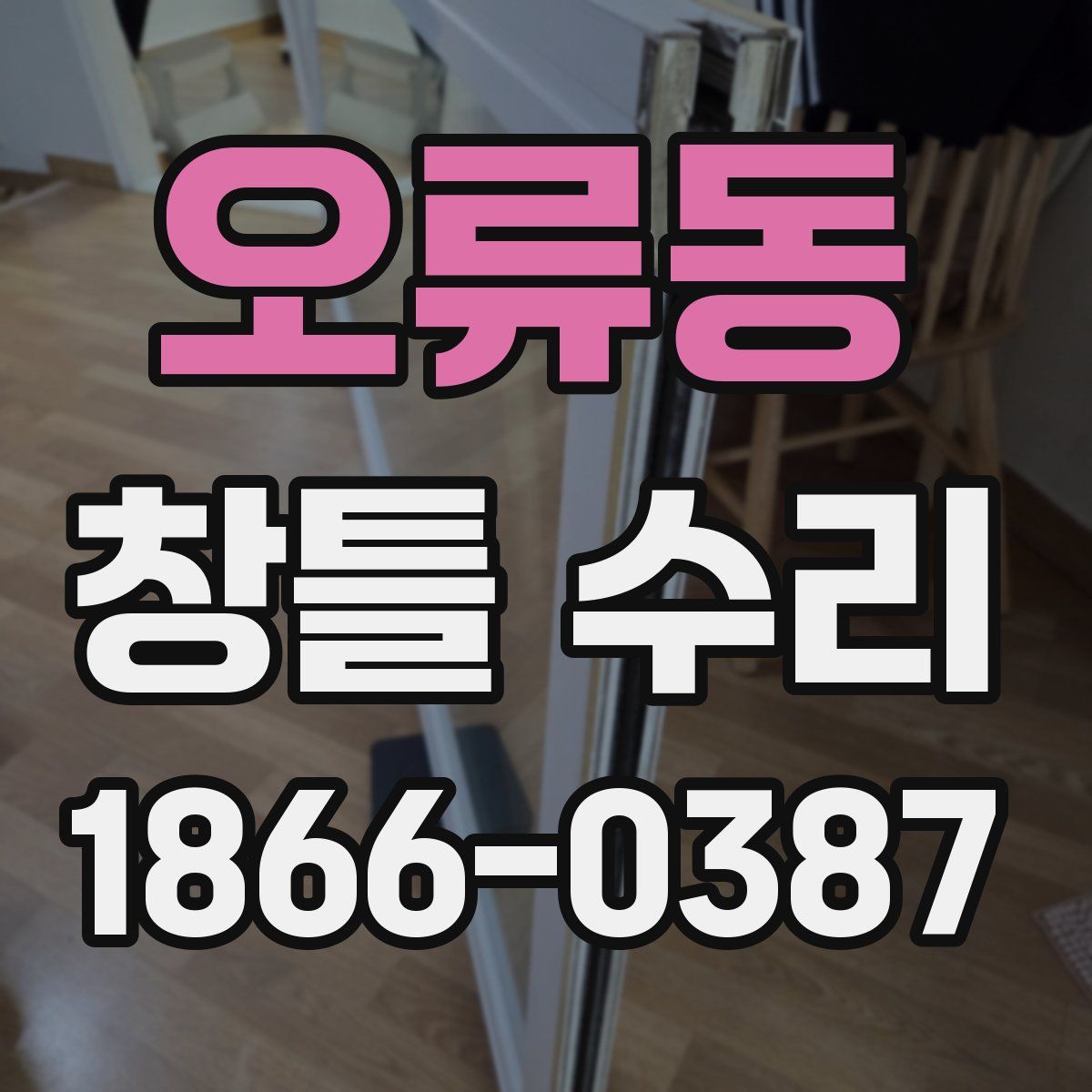 오류동 창틀 수리