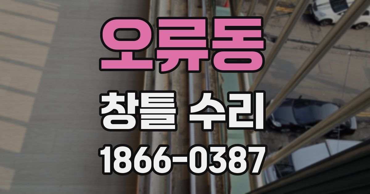 오류동 창틀 수리