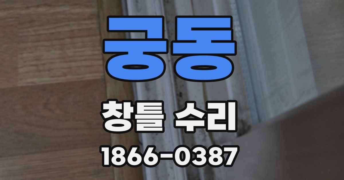 궁동 창틀 수리
