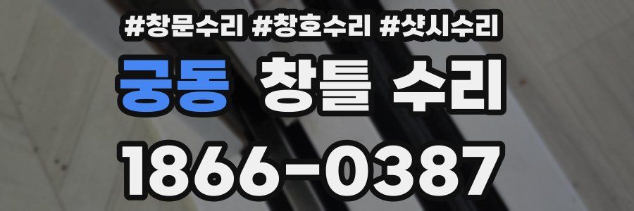 궁동 창틀 수리