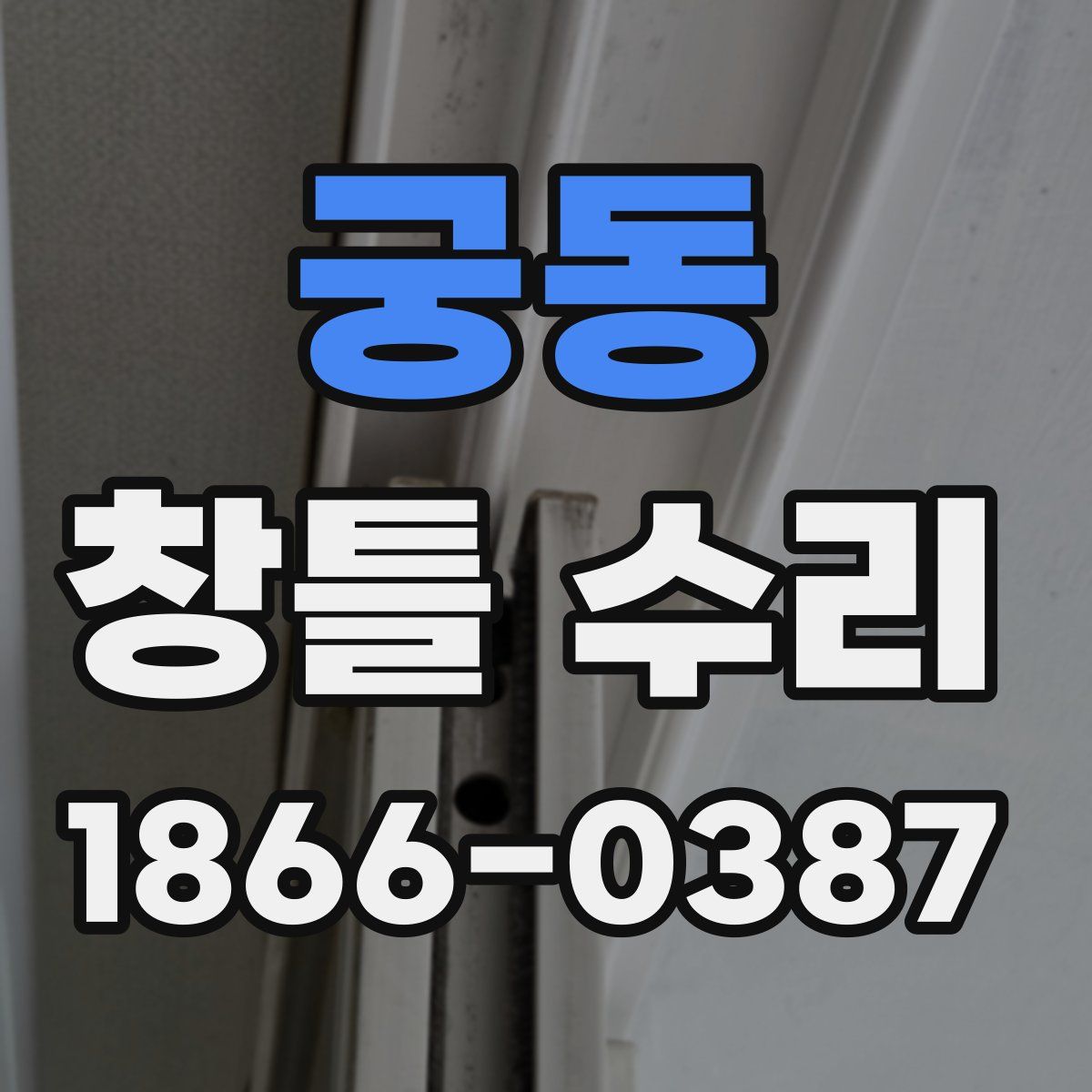 궁동 창틀 수리
