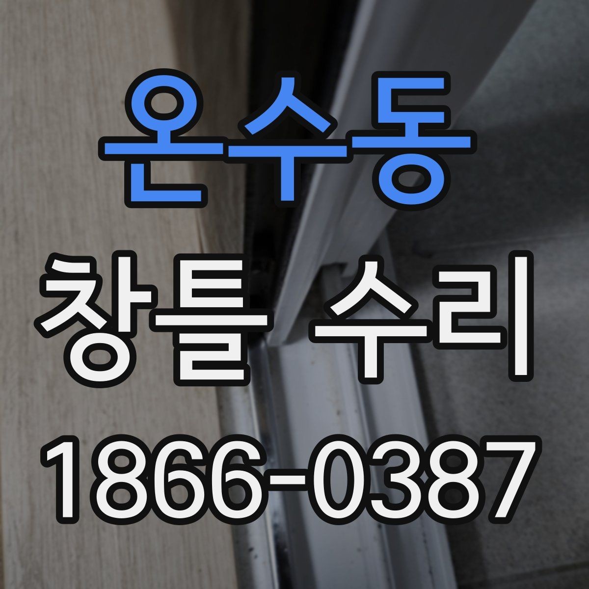 온수동 창틀 수리 현장 점검에서 보는 것