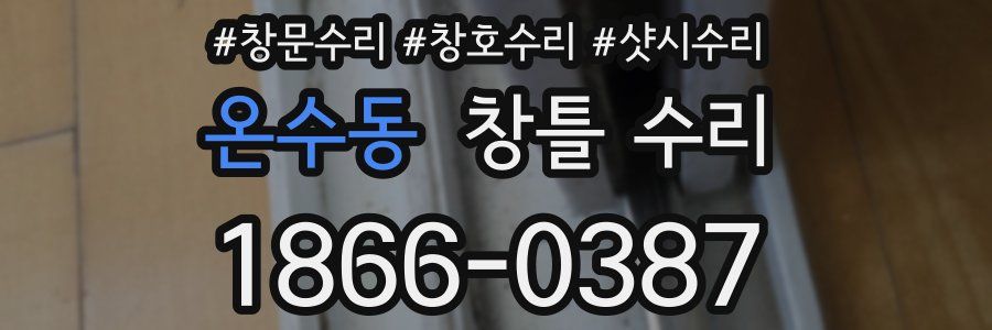 온수동 창틀 수리